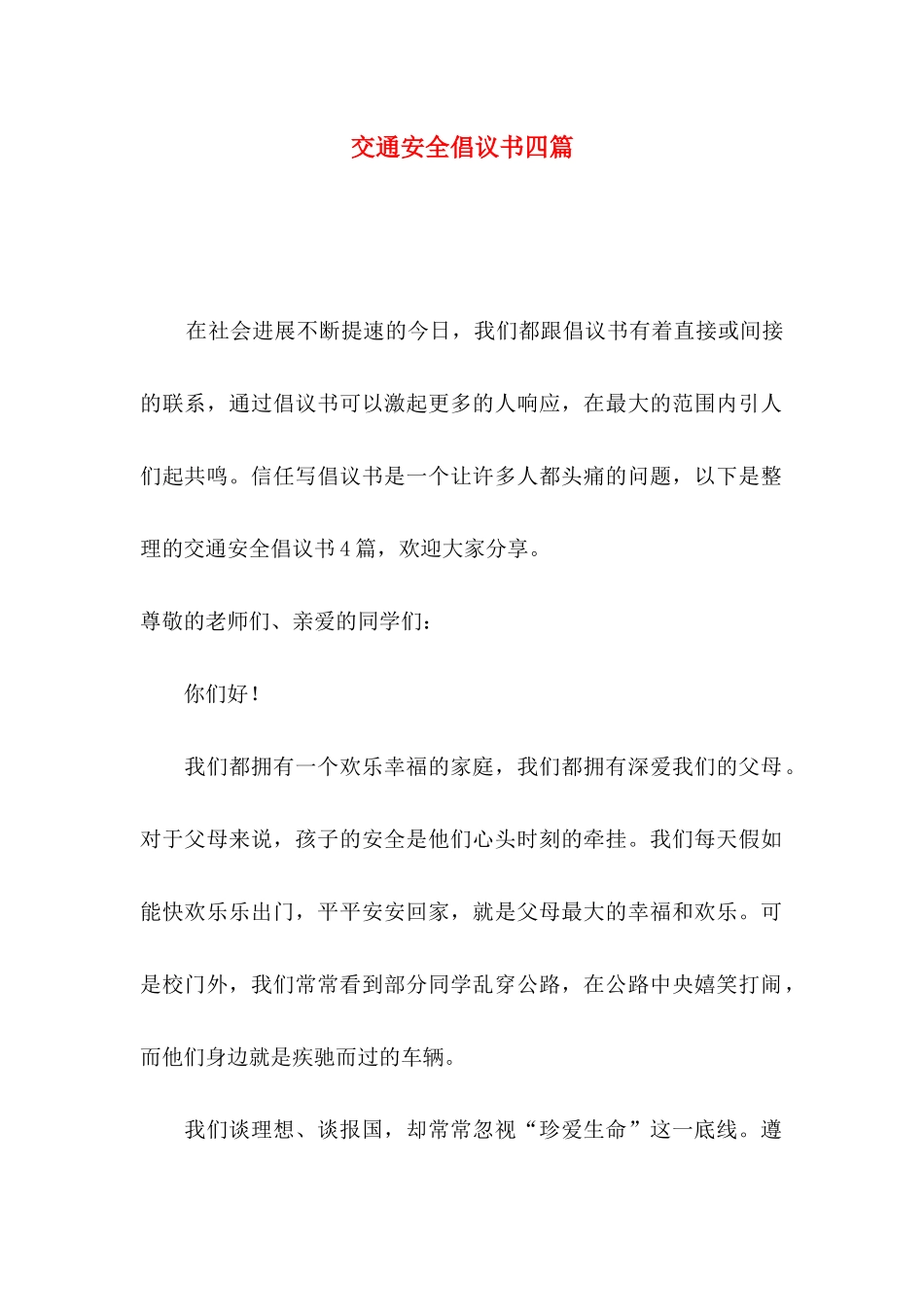 交通安全倡议书四篇（一）_第1页