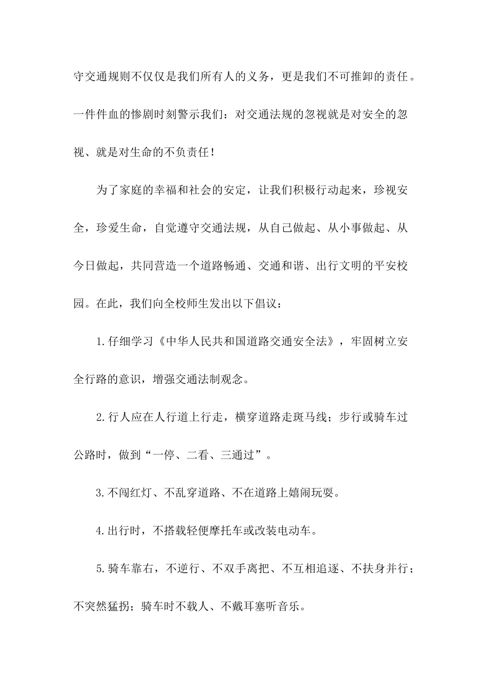 交通安全倡议书四篇（一）_第2页