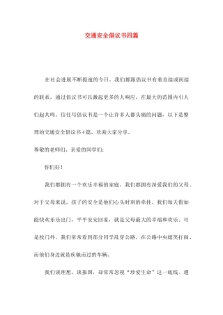 交通安全倡议书四篇（一）