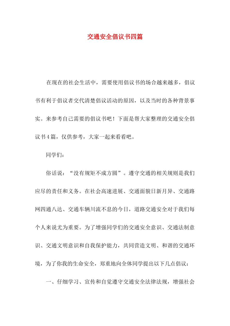 交通安全倡议书四篇_第1页