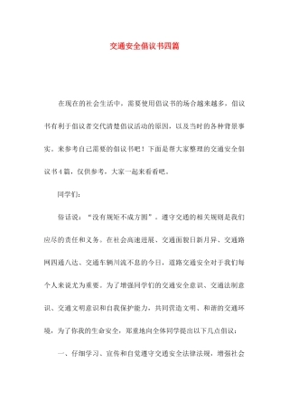 交通安全倡议书四篇