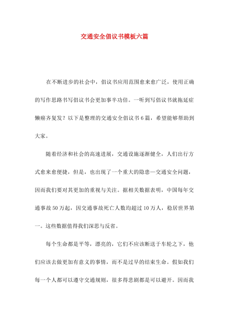 交通安全倡议书模板六篇_第1页