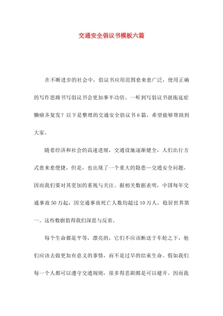 交通安全倡议书模板六篇