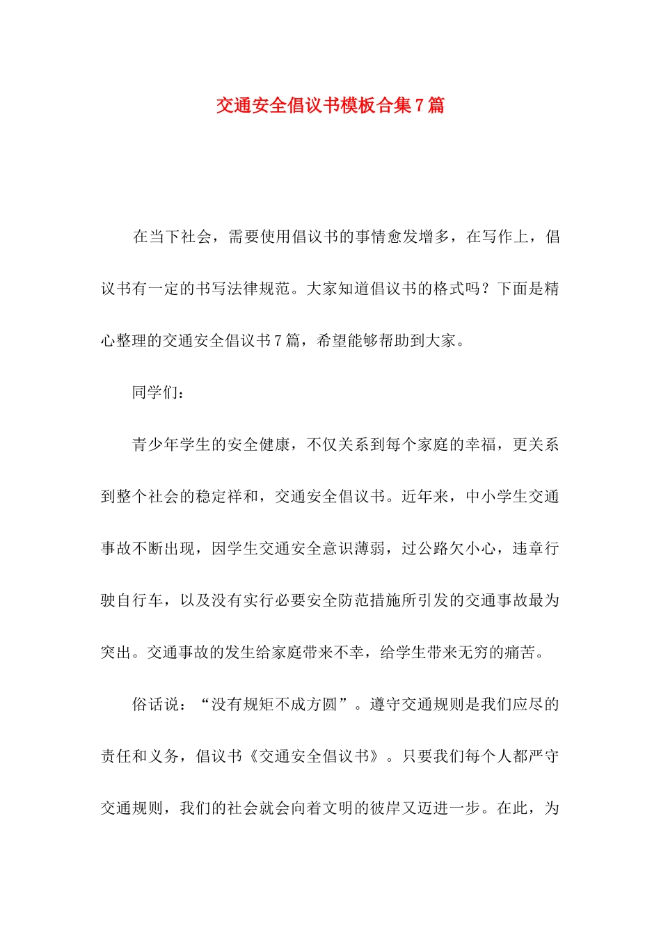 交通安全倡议书模板合集7篇_第1页