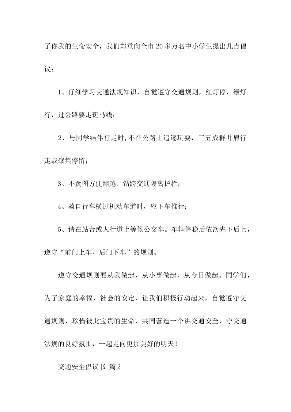 交通安全倡议书模板合集7篇_第2页