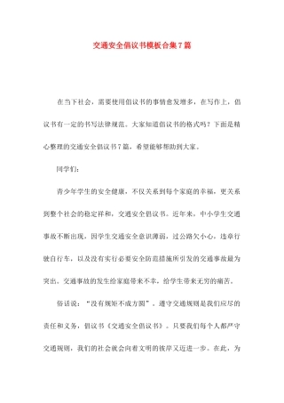 交通安全倡议书模板合集7篇