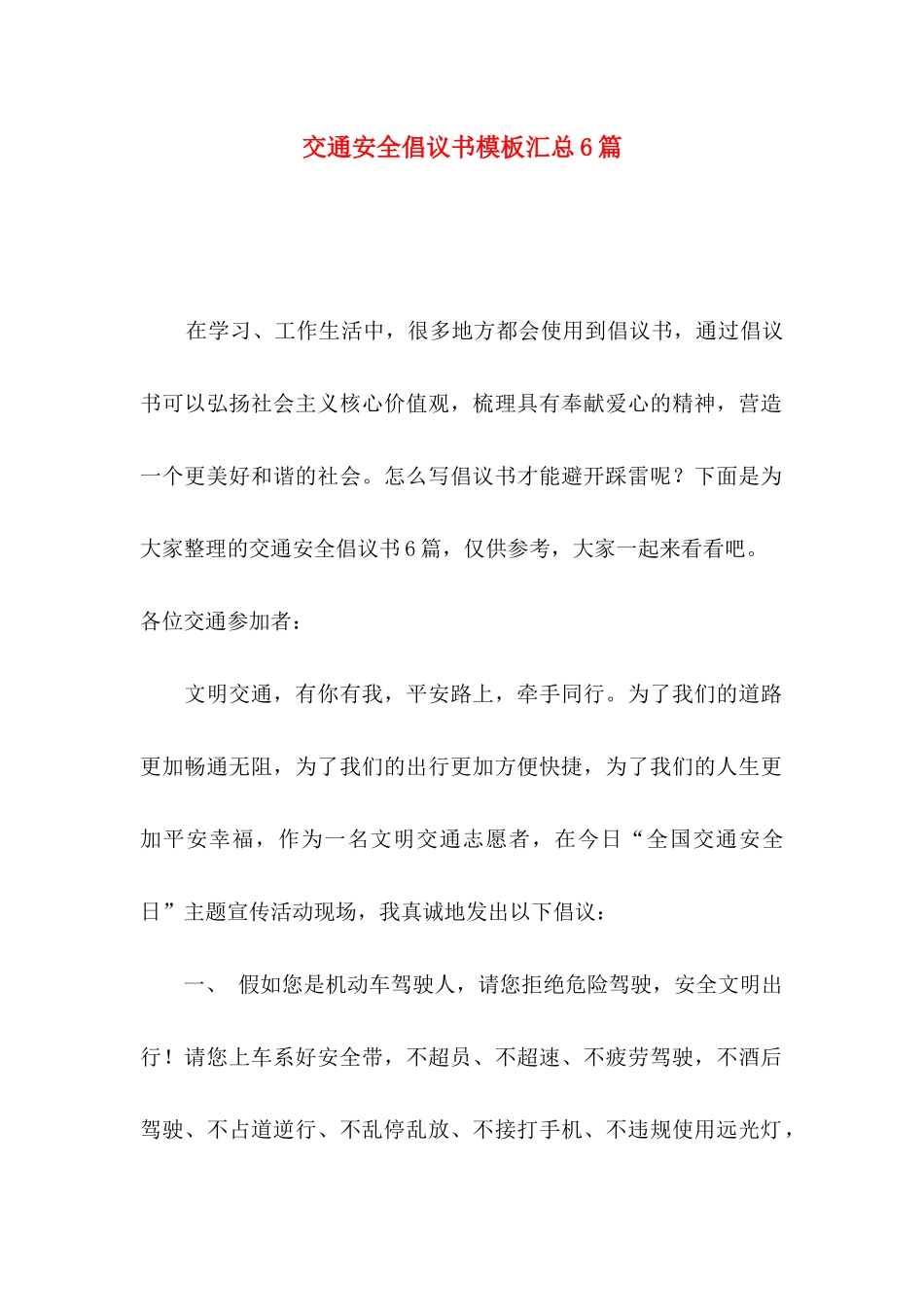 交通安全倡议书模板汇总6篇_第1页