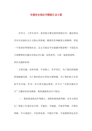 交通安全倡议书模板汇总6篇