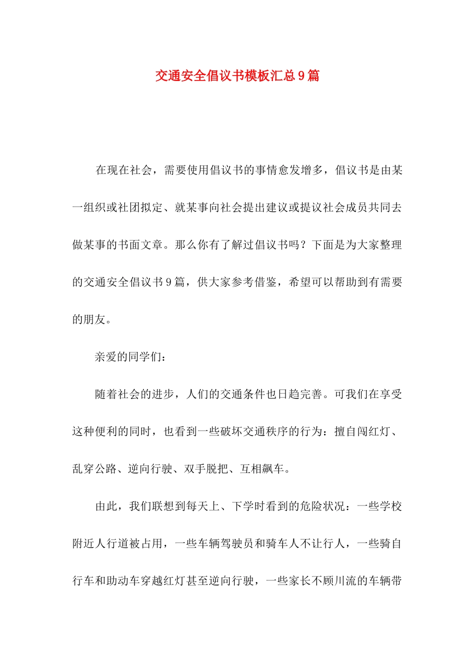 交通安全倡议书模板汇总9篇_第1页