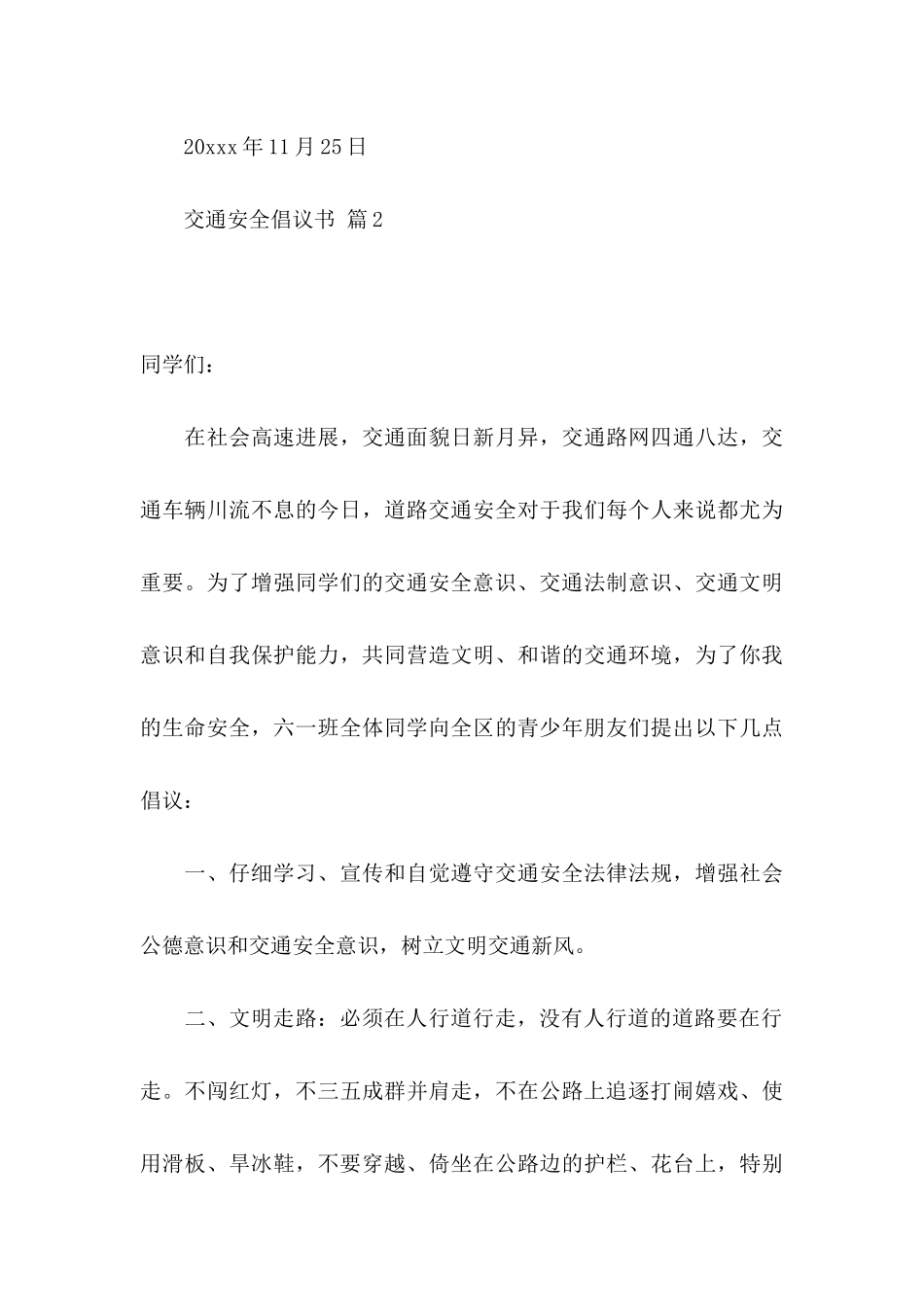 交通安全倡议书模板汇总9篇_第3页