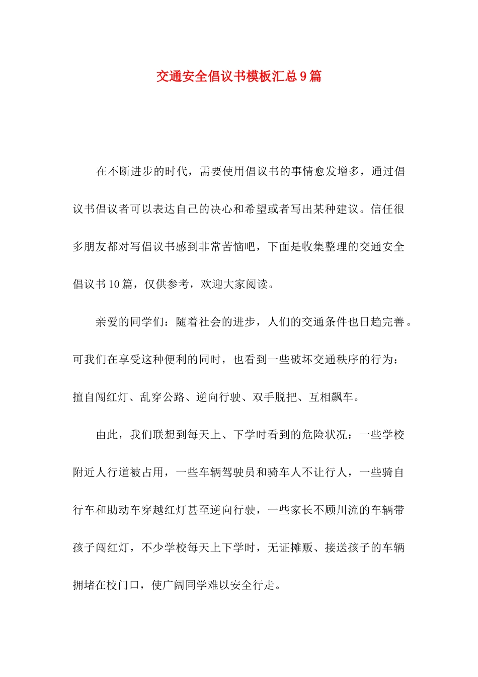 交通安全倡议书模板汇总9篇（一）_第1页