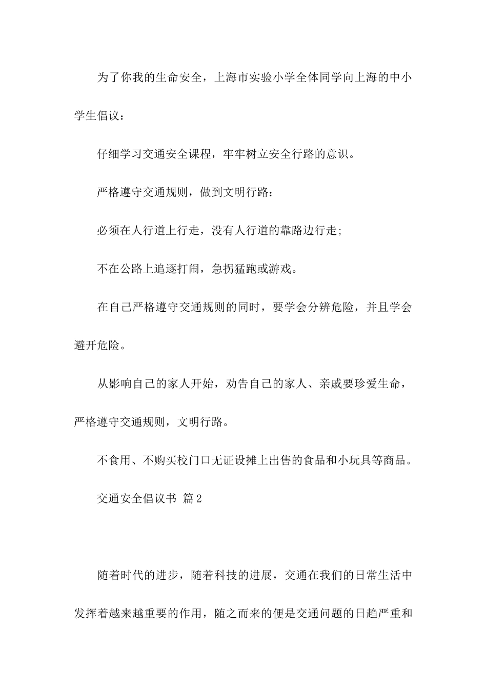 交通安全倡议书模板汇总9篇（一）_第2页