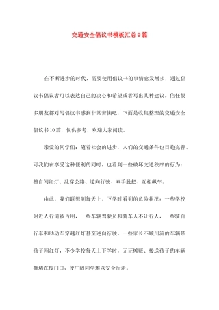交通安全倡议书模板汇总9篇（一）