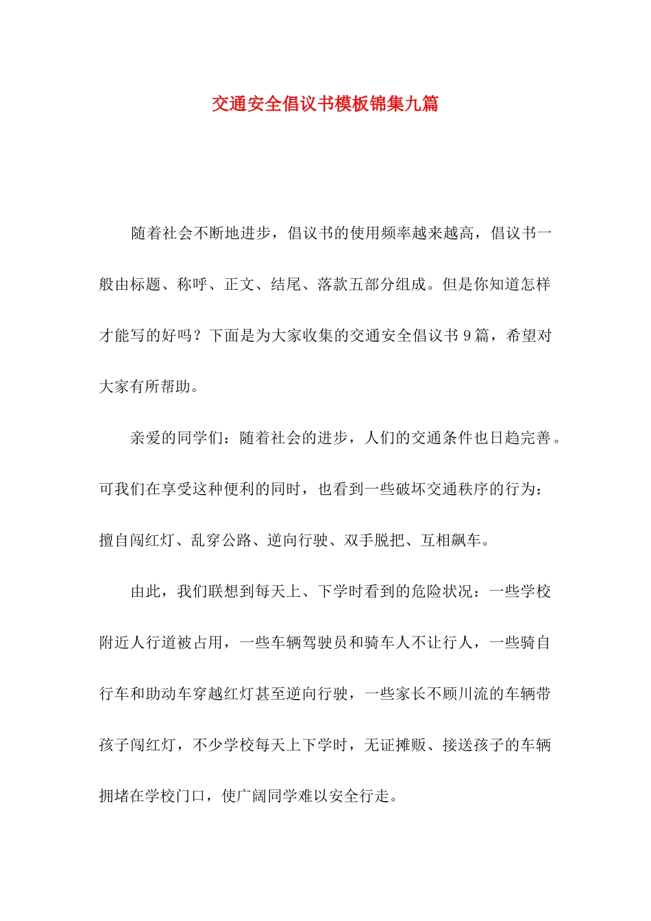 交通安全倡议书模板锦集九篇_第1页