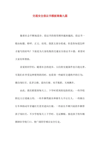 交通安全倡议书模板锦集九篇