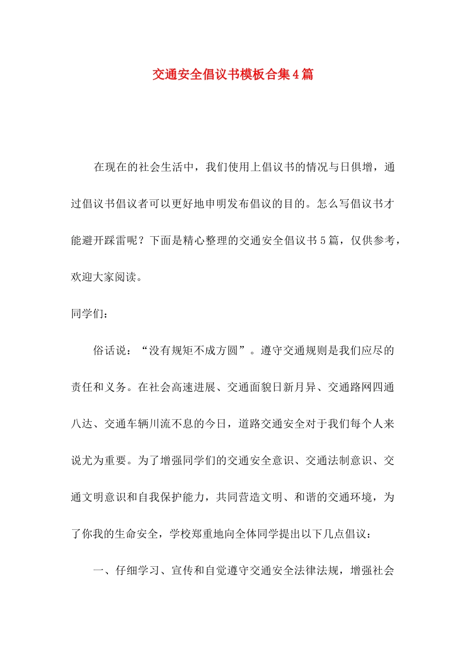 交通安全倡议书模板合集4篇_第1页