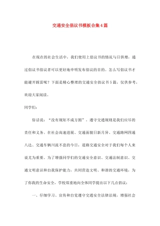 交通安全倡议书模板合集4篇