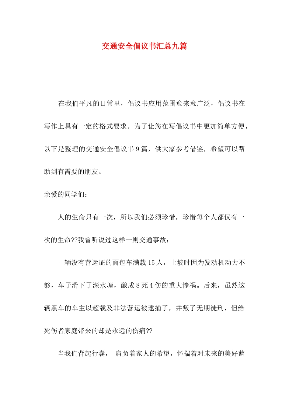 交通安全倡议书汇总九篇_第1页