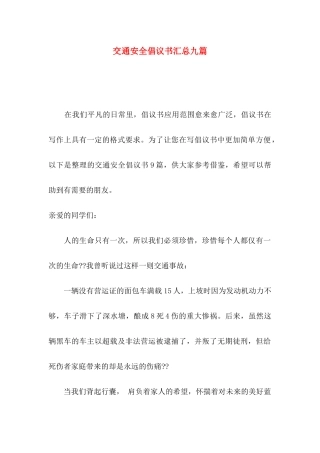 交通安全倡议书汇总九篇