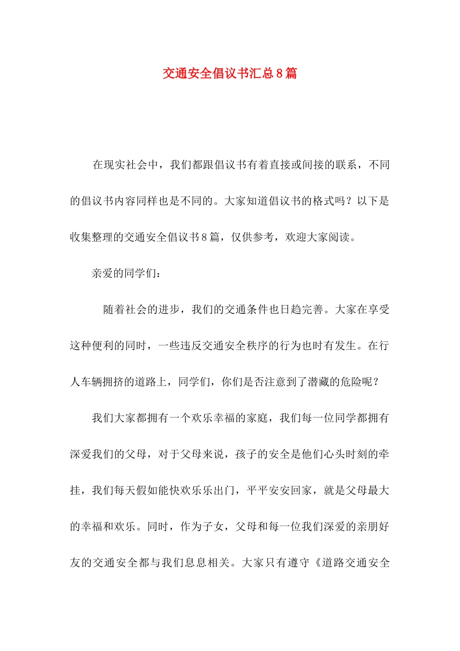 交通安全倡议书汇总8篇_第1页