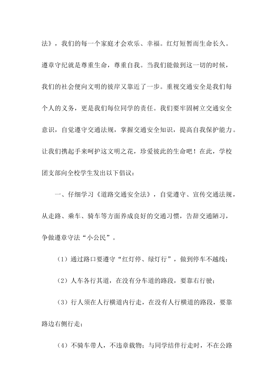 交通安全倡议书汇总8篇_第2页