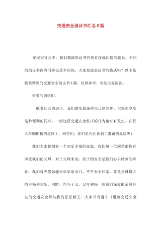 交通安全倡议书汇总8篇