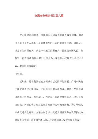 交通安全倡议书汇总八篇