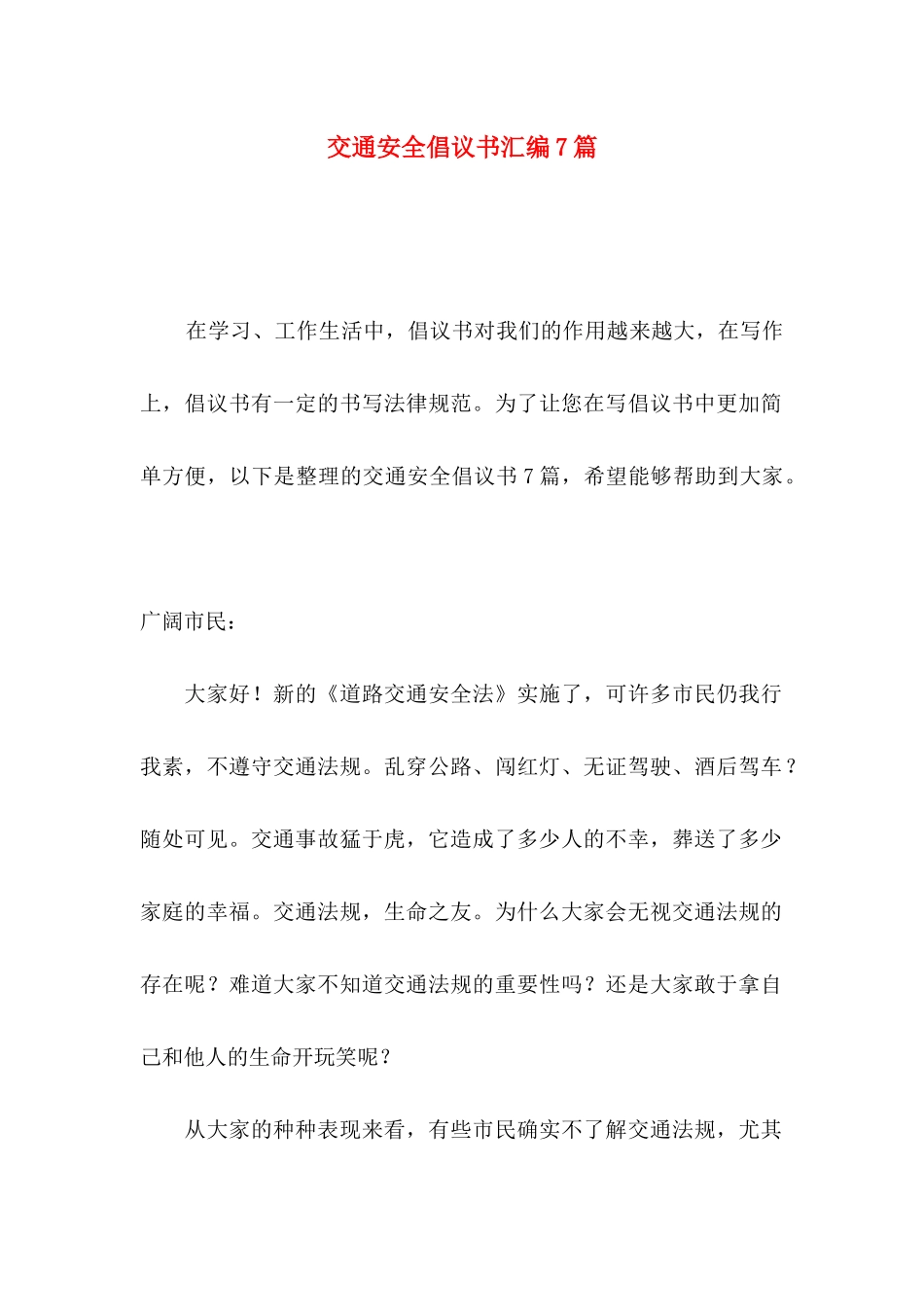 交通安全倡议书汇编7篇_第1页