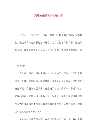 交通安全倡议书汇编7篇