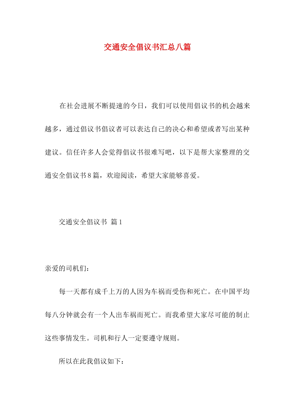 交通安全倡议书汇总八篇 _第1页