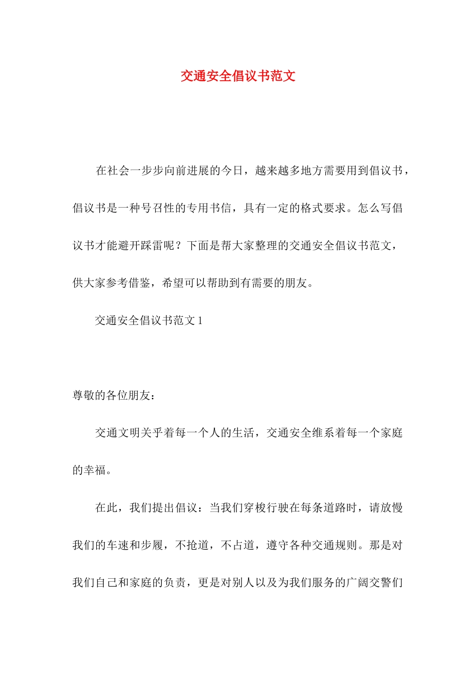 交通安全倡议书范文_第1页