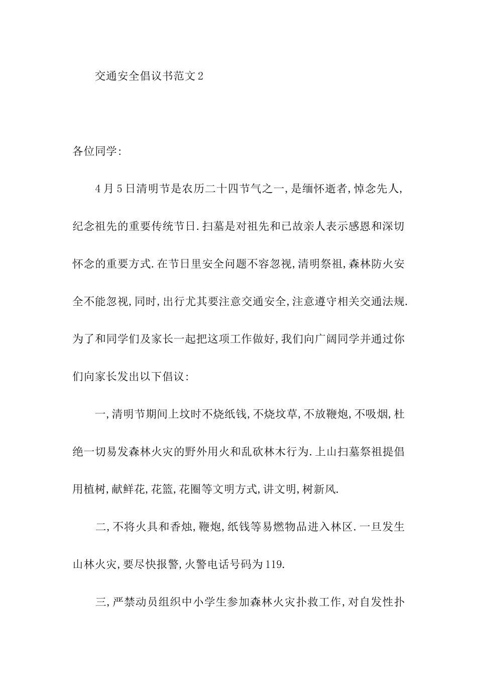 交通安全倡议书范文_第3页