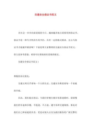 交通安全倡议书范文