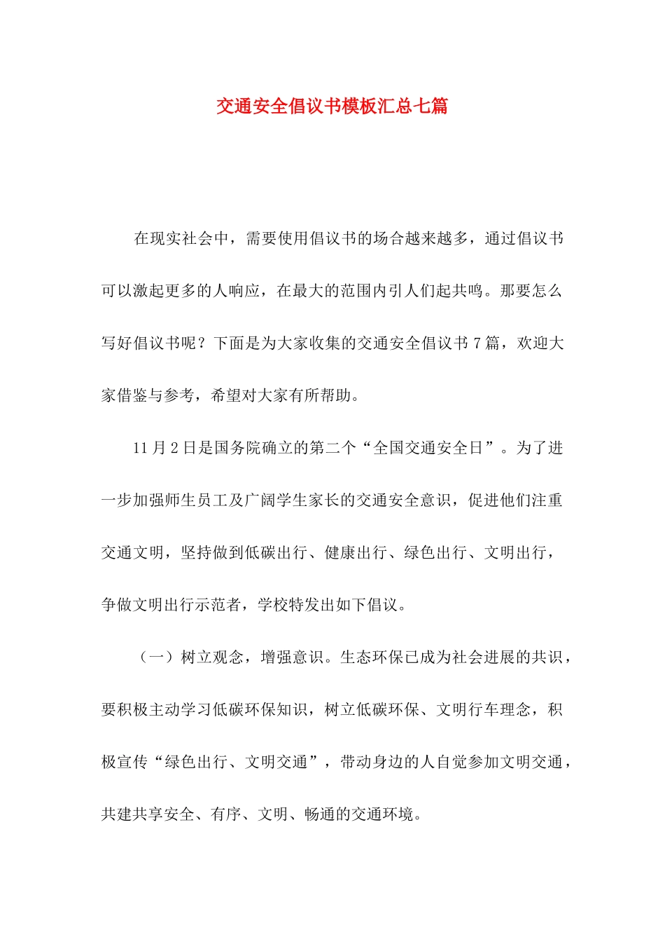 交通安全倡议书模板汇总七篇_第1页