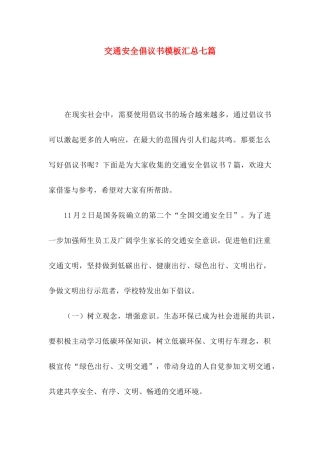 交通安全倡议书模板汇总七篇