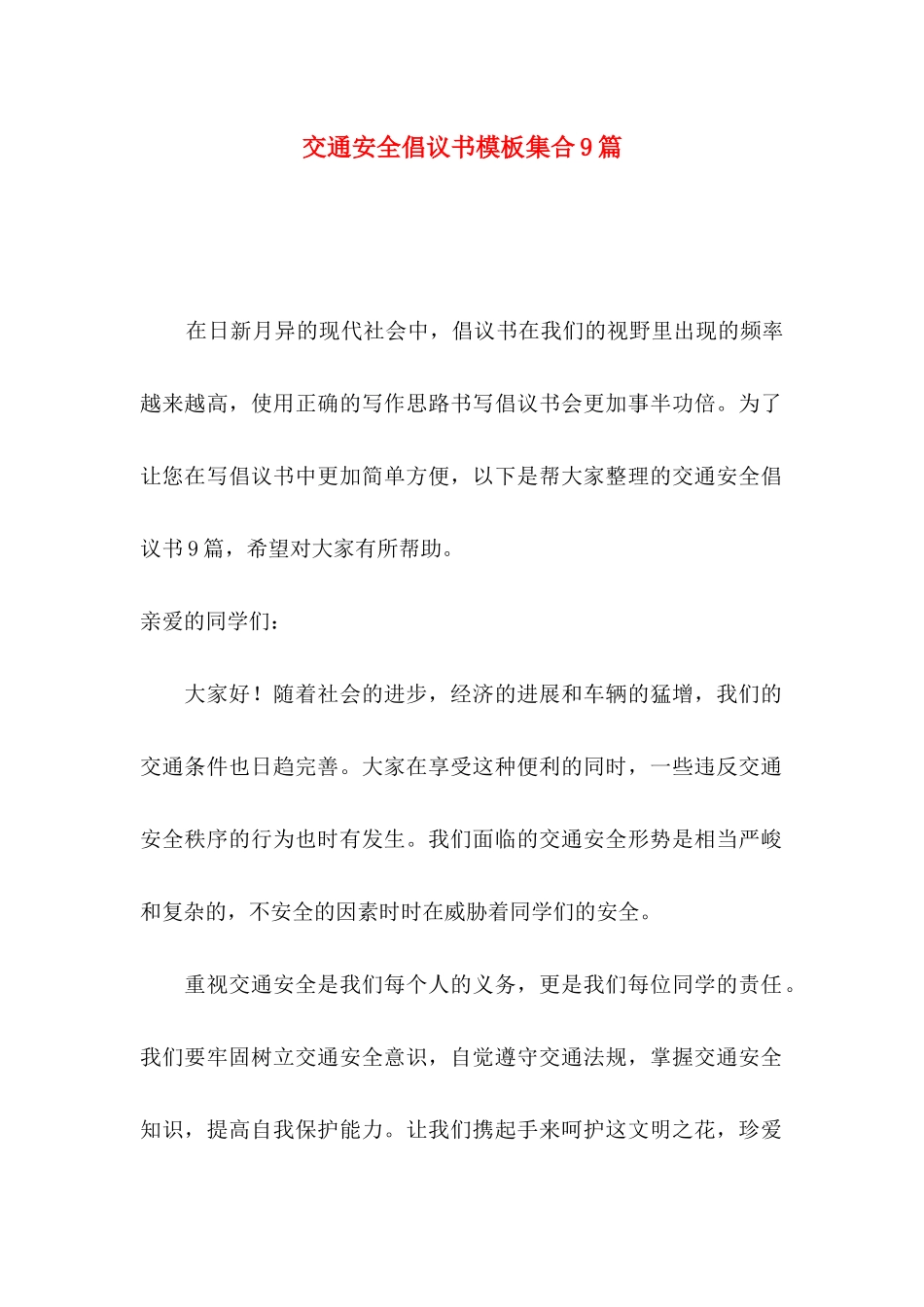 交通安全倡议书模板集合9篇_第1页