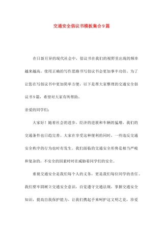 交通安全倡议书模板集合9篇