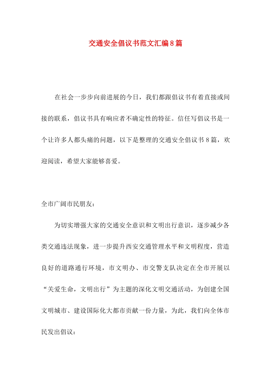 交通安全倡议书范文汇编8篇_第1页