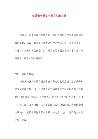 交通安全倡议书范文汇编8篇