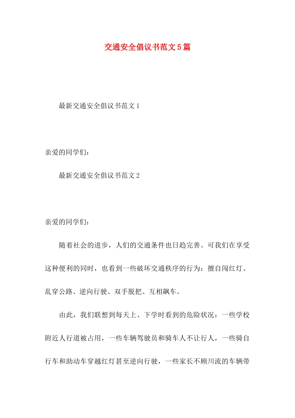 交通安全倡议书范文5篇_第1页