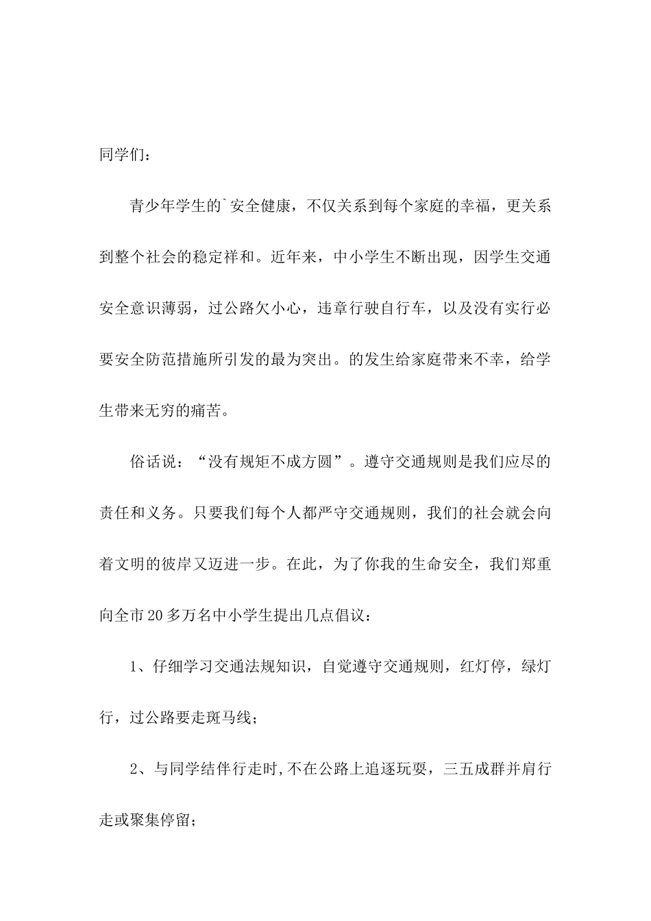交通安全倡议书范文5篇_第3页