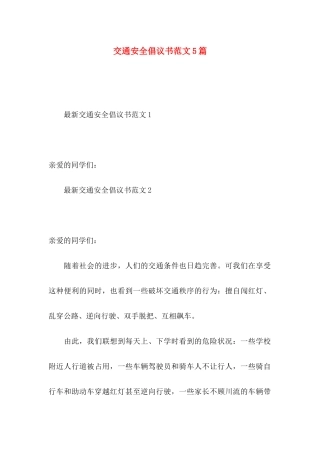 交通安全倡议书范文5篇