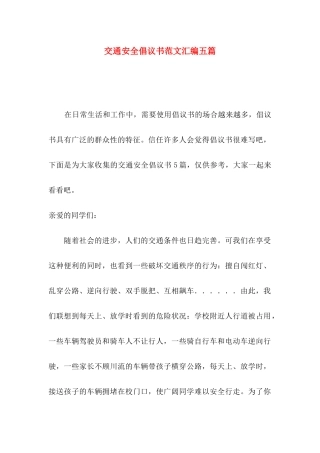 交通安全倡议书范文汇编五篇