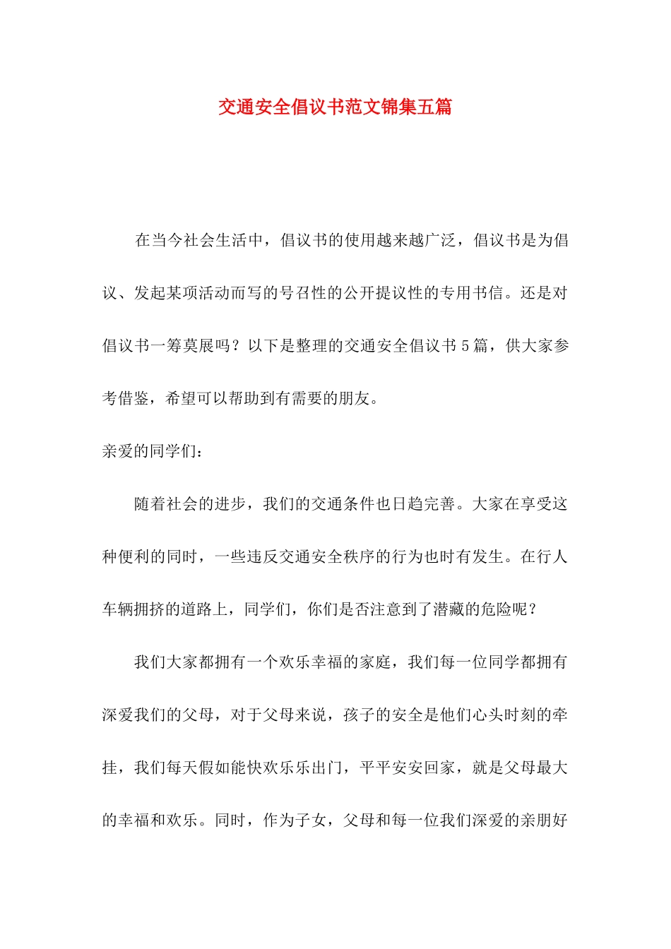 交通安全倡议书范文锦集五篇_第1页