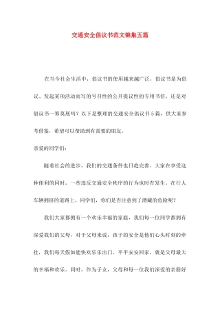 交通安全倡议书范文锦集五篇
