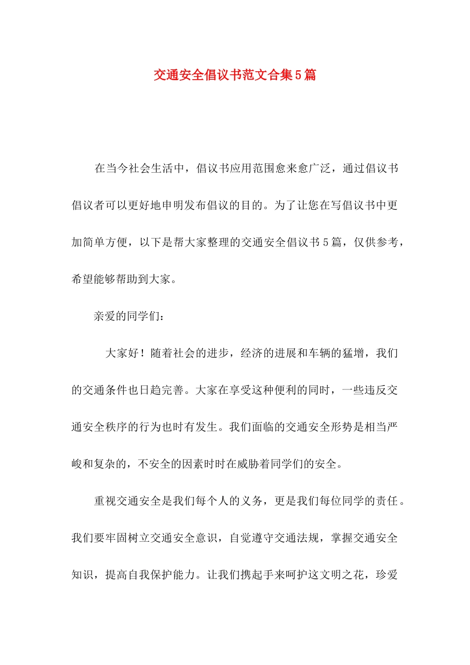交通安全倡议书范文合集5篇_第1页