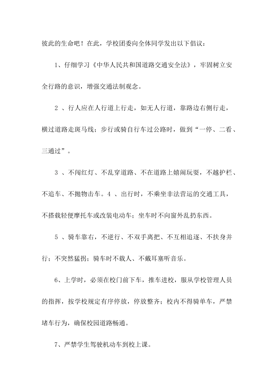 交通安全倡议书范文合集5篇_第2页