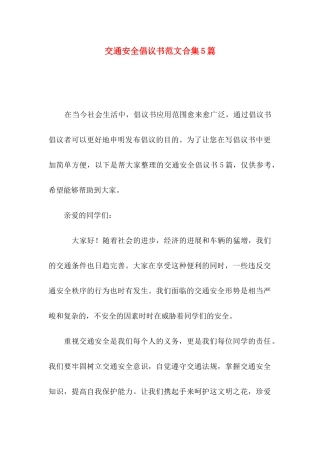 交通安全倡议书范文合集5篇