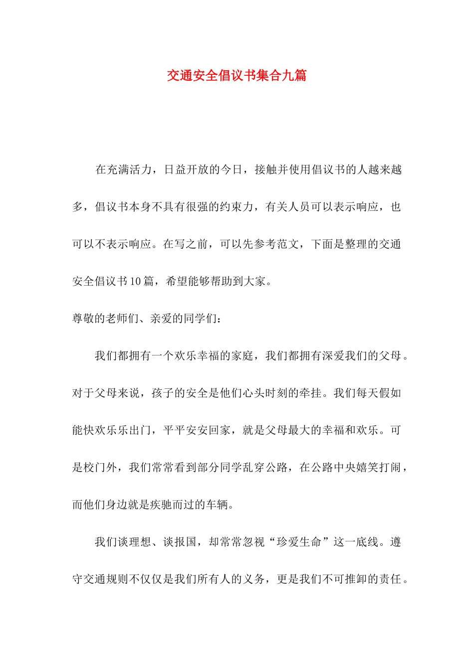 交通安全倡议书集合九篇_第1页