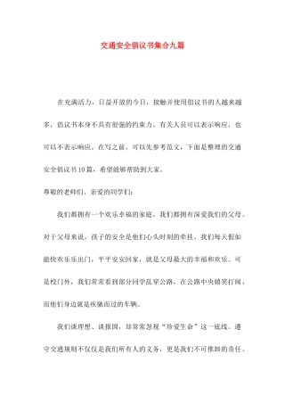 交通安全倡议书集合九篇